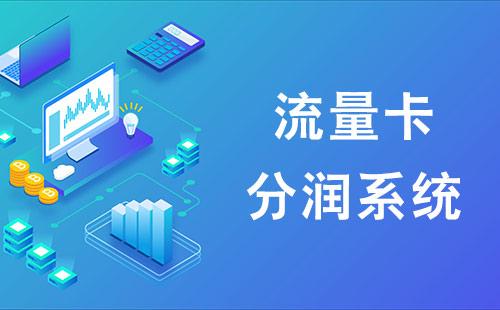 流量卡分銷運(yùn)營系統(tǒng)(圖1) 0f2dc1e057c76332d5c5dc30465ec85f.jpeg