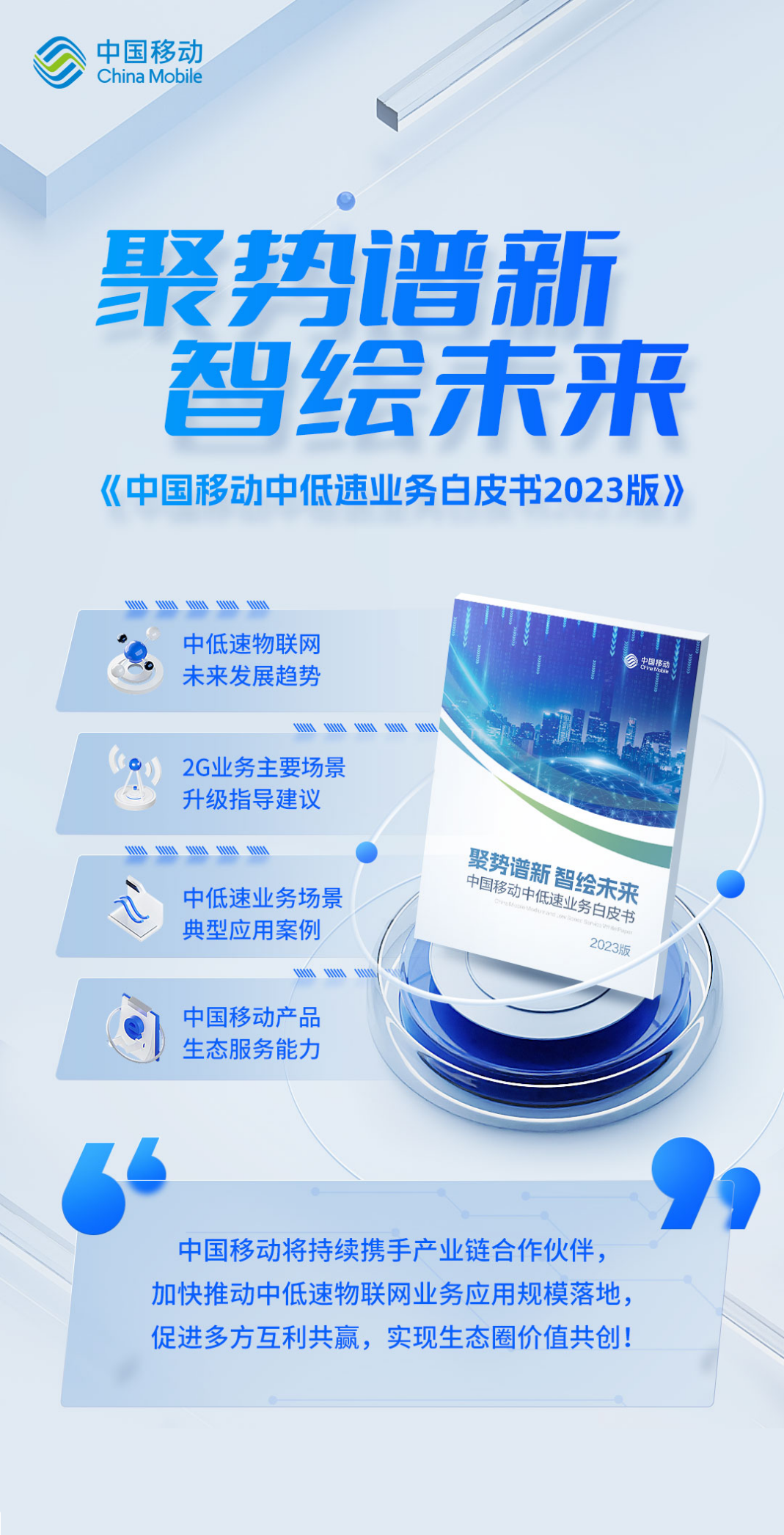 中移發(fā)布《中低速物聯(lián)網(wǎng)業(yè)務白皮書》2023版(圖1)