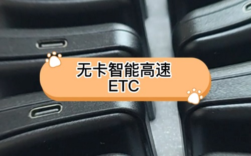 智能ETC物聯(lián)網(wǎng)卡在哪里購買(圖1) 智能ETC物聯(lián)網(wǎng)卡在哪里購買|江蘇智能ETC物聯(lián)網(wǎng)卡采購平臺