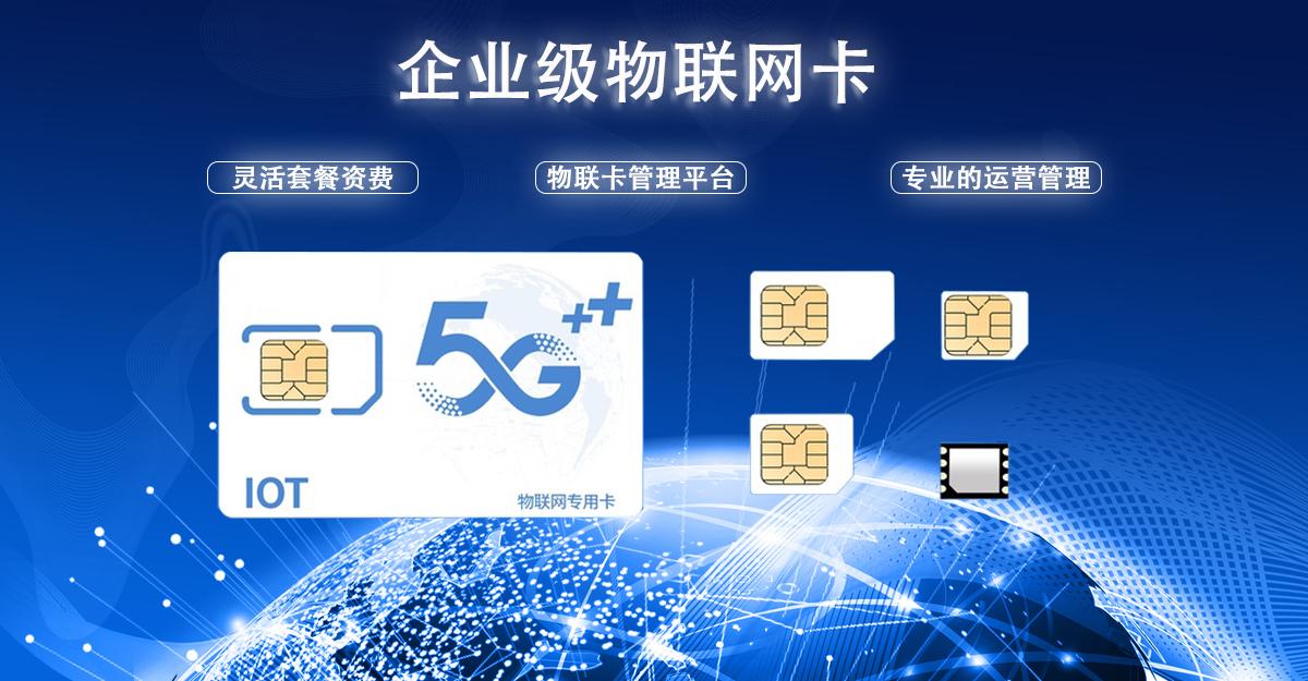 5G物聯(lián)卡購買平臺(tái)哪家好(圖1) 5G物聯(lián)卡購買平臺(tái)哪家好