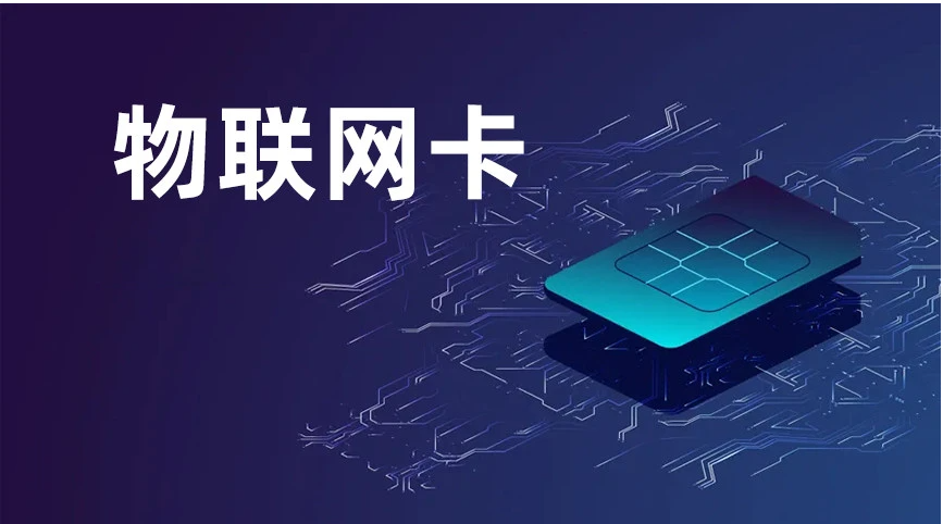 物聯(lián)網(wǎng)卡購買都有哪些官方平臺(tái)