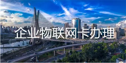 移動聯(lián)通電信物聯(lián)網(wǎng)卡各自的優(yōu)勢(圖1) 移動聯(lián)通電信物聯(lián)網(wǎng)卡各自的優(yōu)勢