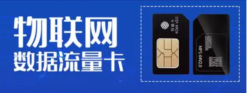 山東物聯(lián)網(wǎng)卡在哪里購買好(圖1) 山東物聯(lián)網(wǎng)卡在哪里購買好