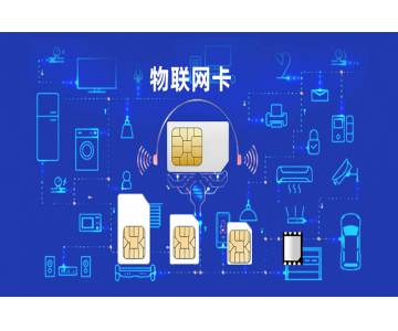 物聯(lián)網(wǎng)卡是什么