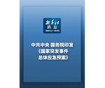 中共中央國務(wù)院印發(fā)《國家突發(fā)事件總體應(yīng)急預(yù)案》