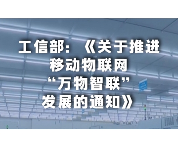 我國將推進(jìn)移動物聯(lián)網(wǎng)向“萬物智聯(lián)”發(fā)展